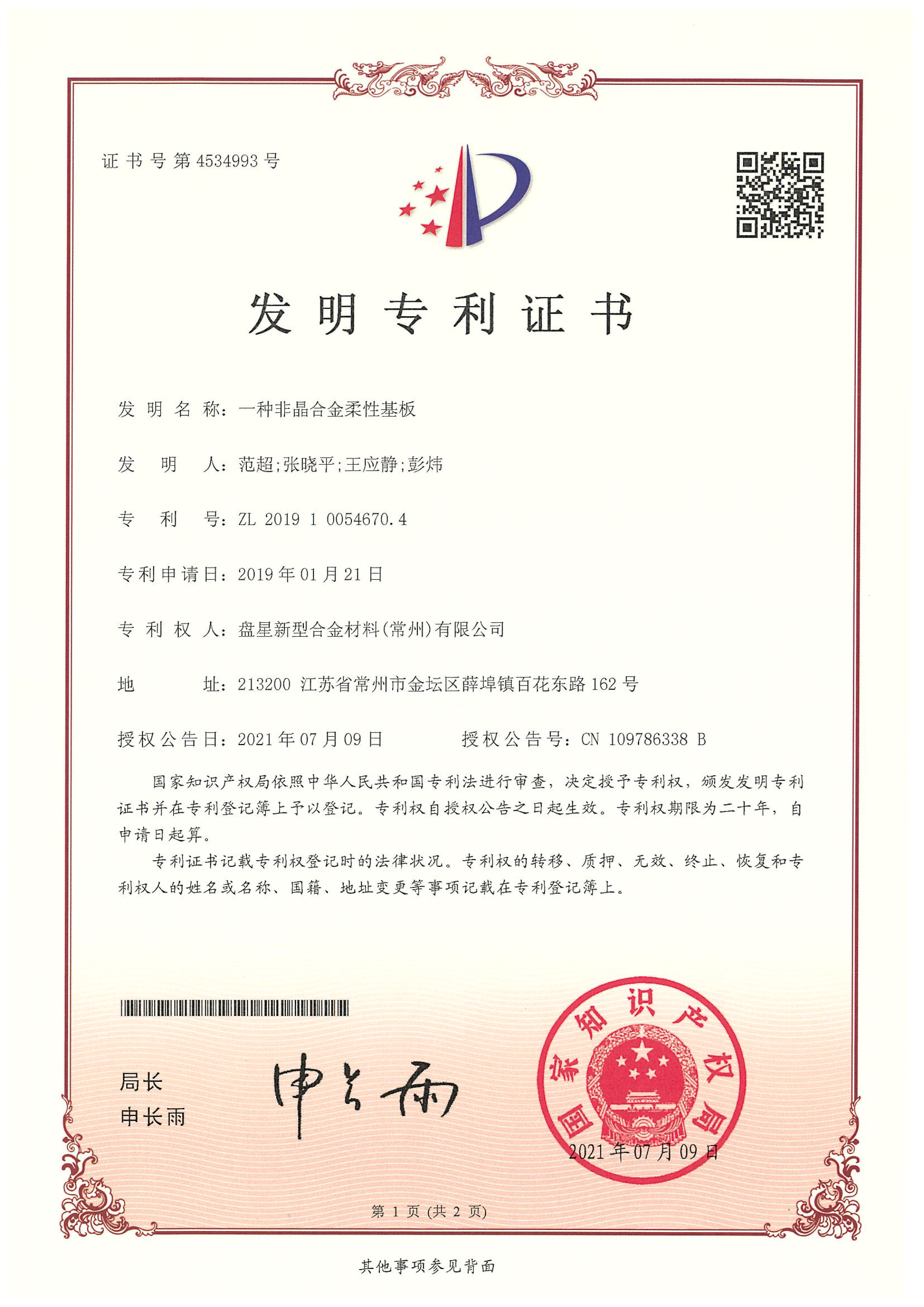 一种非晶合金柔性基板