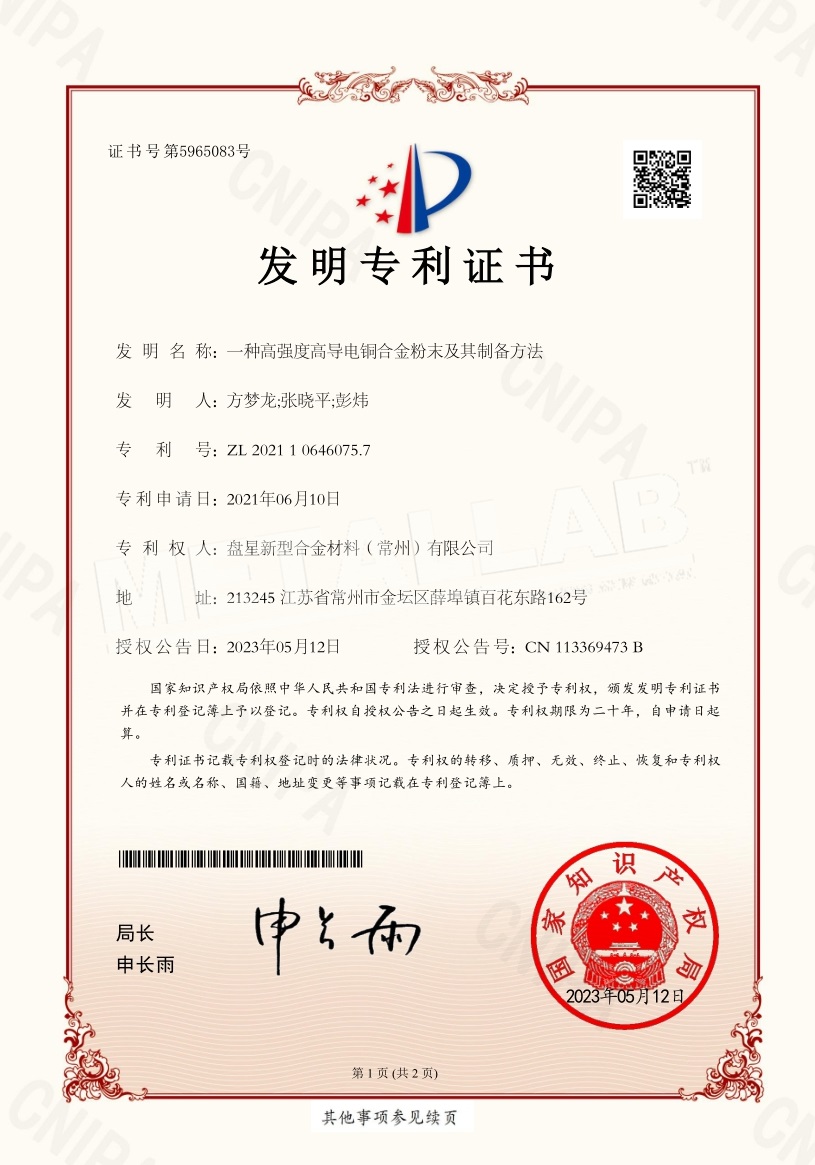 一种高强度高导电铜合金粉末及其制备方法-发明专利证书