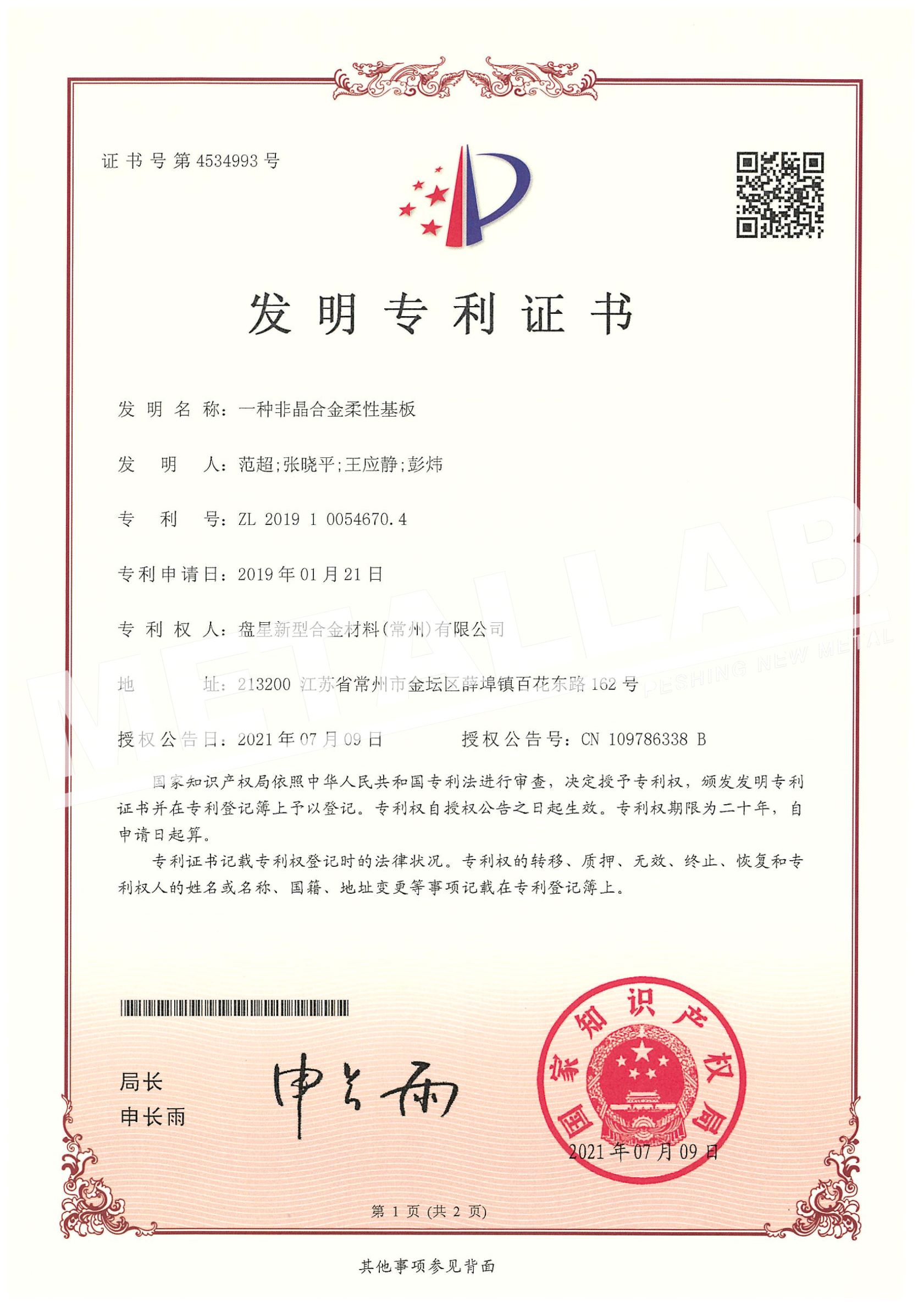 一种非晶合金柔性基板
