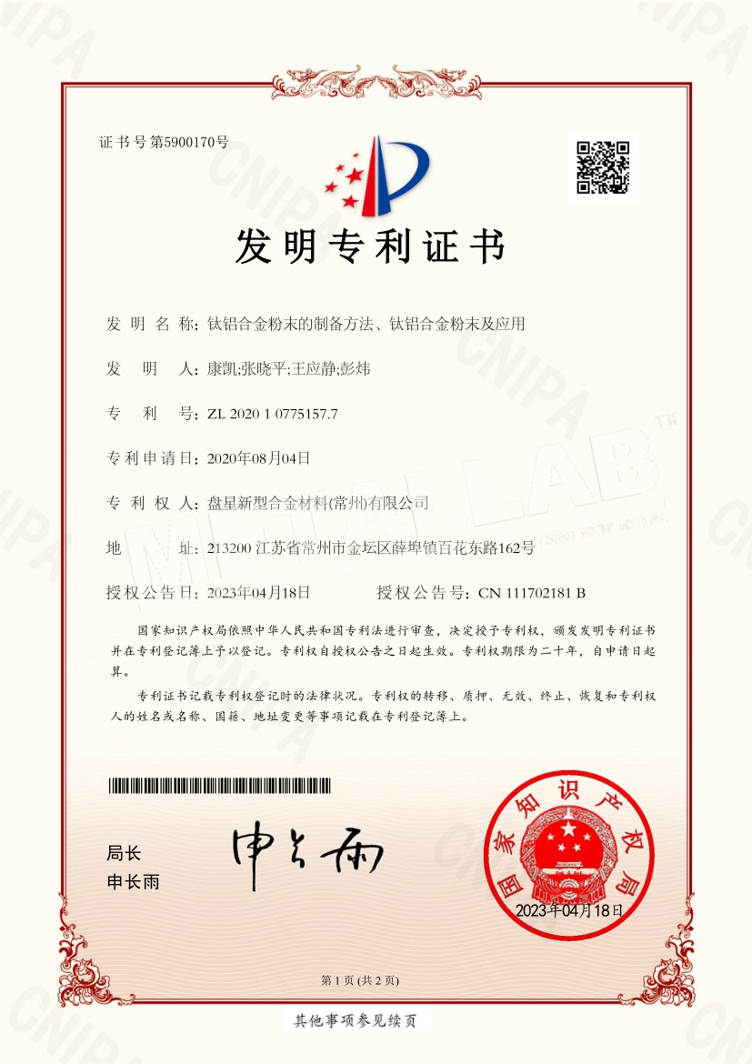 43 发明专利证书-钛铝合金粉末的制备方法、钛铝合金粉末及应用