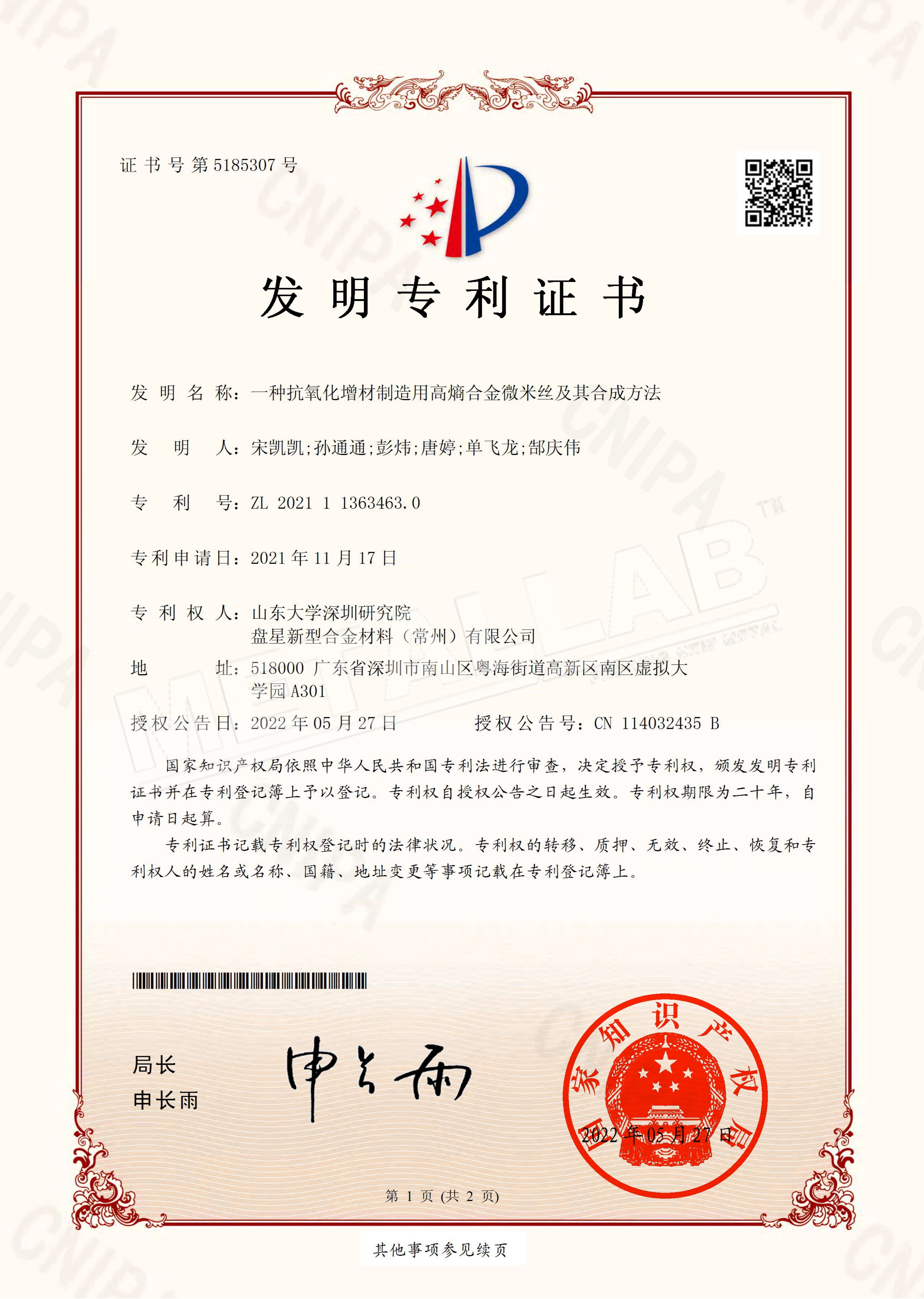 44 发明专利 一种抗氧化增材制造用高合金微米丝及其合成方法 ZL 2021 1 1363463